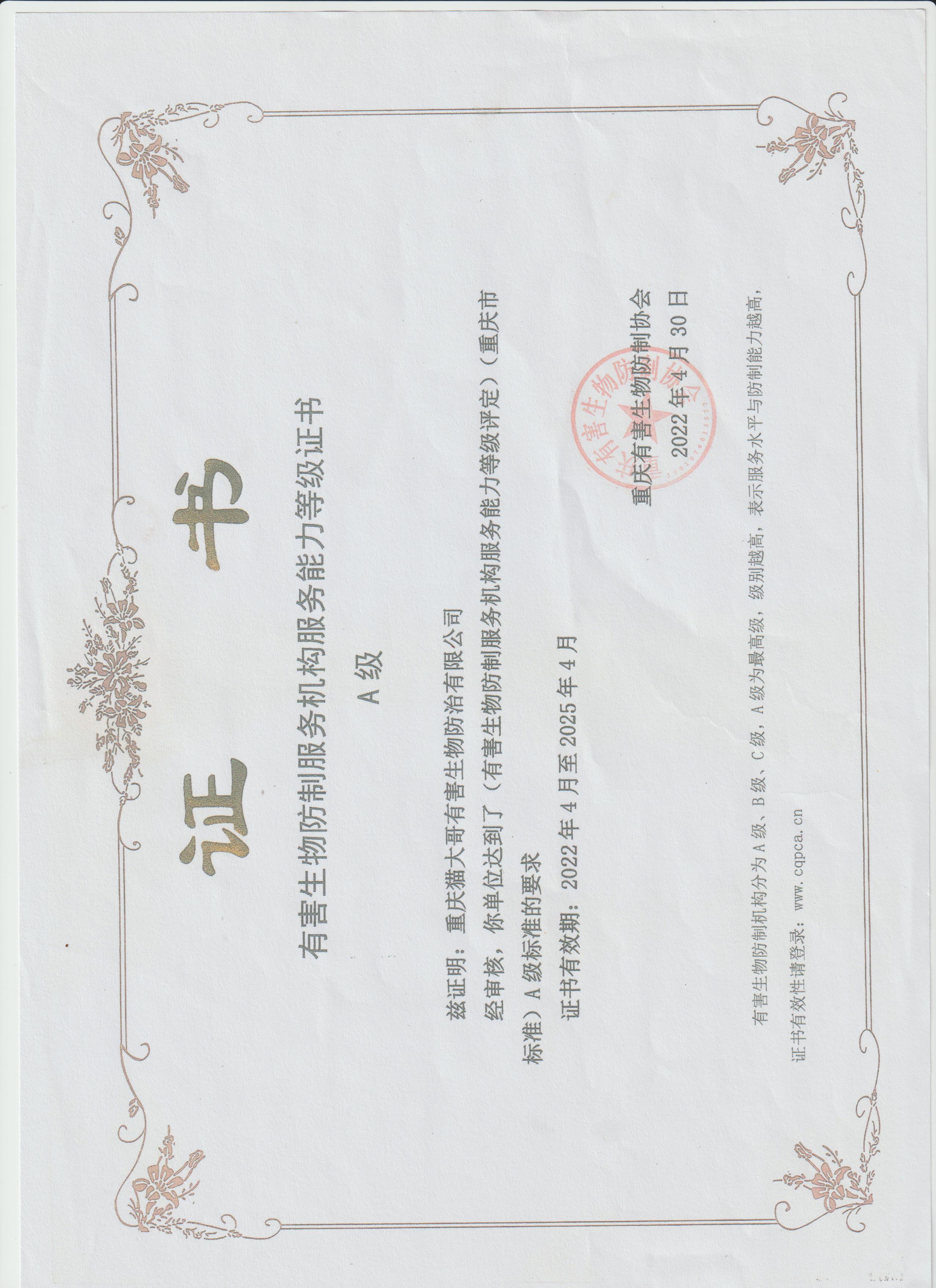 重慶有害生物防制服務(wù)機(jī)構(gòu)服務(wù)能力證書A級(jí)