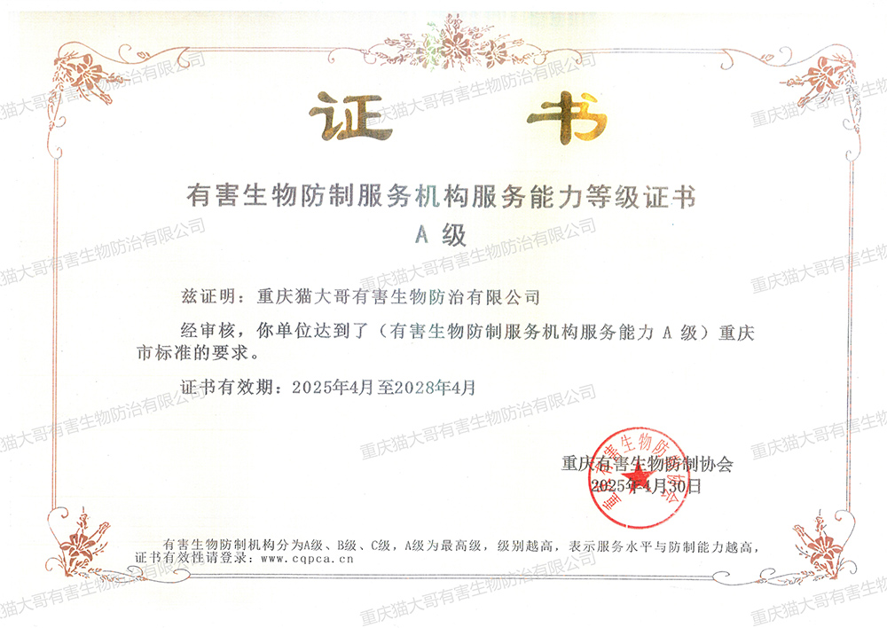 重慶有害生物防制服務(wù)機(jī)構(gòu)服務(wù)能力證書(shū)A級(jí)