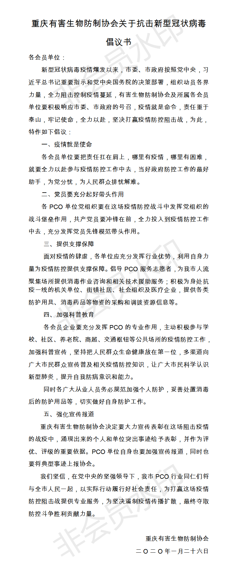 重慶有害生物防制協(xié)會(huì)關(guān)于抗擊新型冠狀病毒倡議書(shū).png